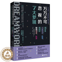 [醉染正版]万万不可忽视的7大梦境 心理学 心里自助书 成年人枕边书 情感心理书籍排行榜 比梦的解析更具趣味性
