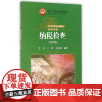 纳税检查(第4版经济管理类课程教材)/税收系列