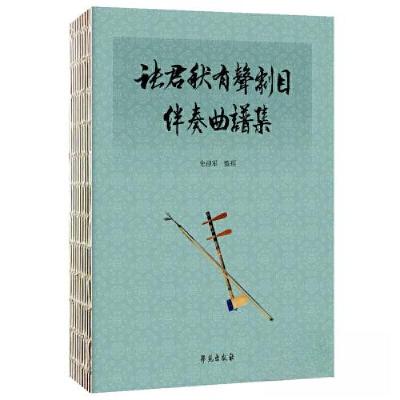 正版新书]张君秋有声剧目伴奏曲谱集史迎军9787507765410