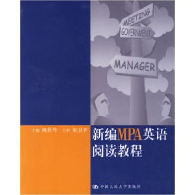 正版新书]新编MPA英语阅读教程陈世丹9787300078939