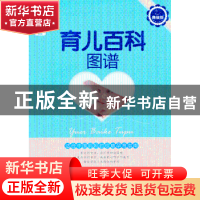 正版 育儿百科图谱:典藏版 岳然编著 中国人口出版社 97875101143