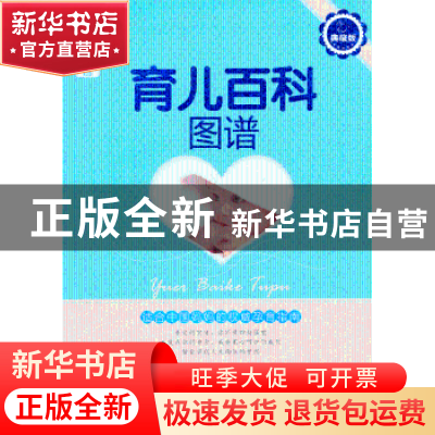 正版 育儿百科图谱:典藏版 岳然编著 中国人口出版社 97875101143