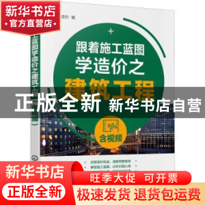 正版 跟着施工蓝图学造价之建筑工程(含视频) 鸿图造价编 化学工