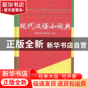 正版 现代汉语小词典 本社 江西教育 9787539275031 书籍
