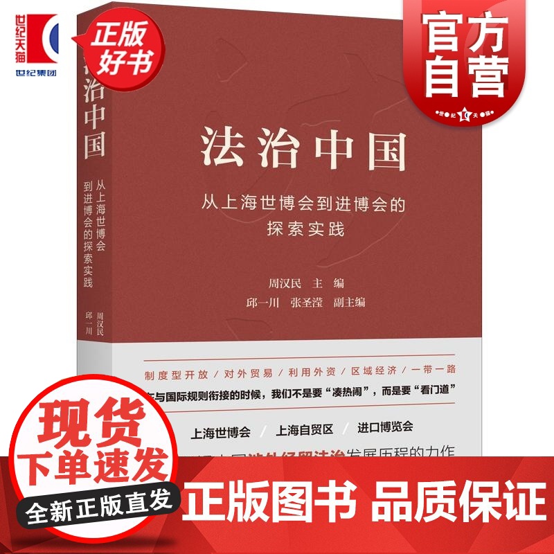 法治中国 从上海世博会到进博会的探索实践 周汉民主编邱一川张圣滢副主编上海人民出版社法学正版图书籍