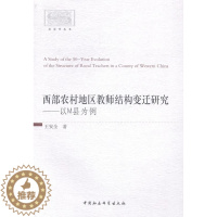 [醉染正版]正版 西部农村地区教师结构变迁研究-以M县为例 9787516143322 王安全 中国社会科学出版社
