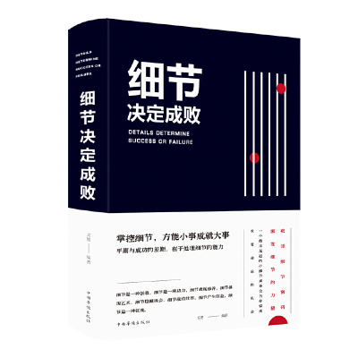 正版新书]细节决定成败(2019新版)文德9787511350831