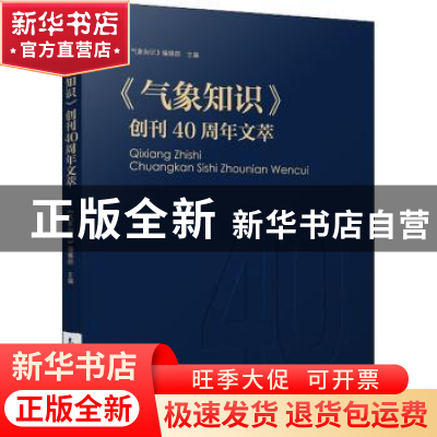 正版 气象知识创刊40周年文萃 《气象知识》编辑部 气象出版社 97