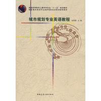正版新书]城市规划与专业英语教程张冠增 主编9787112098552