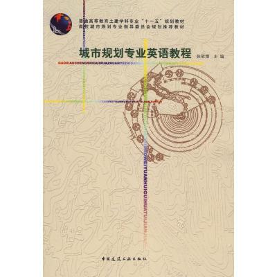 正版新书]城市规划与专业英语教程张冠增 主编9787112098552