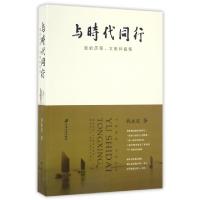 正版新书]与时代同行(我的历程文集和感悟)钱永波9787568403245