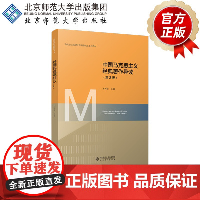 中国马克思主义经典著作导读(第2版)9787303305896 王树荫主编 马克思主义理论学科研究生系列教材(第2版)