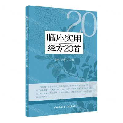 [N]临床实用经方20首-9787117340793
