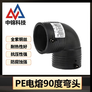 中锦科技 PE电熔弯头 L160*90度 个