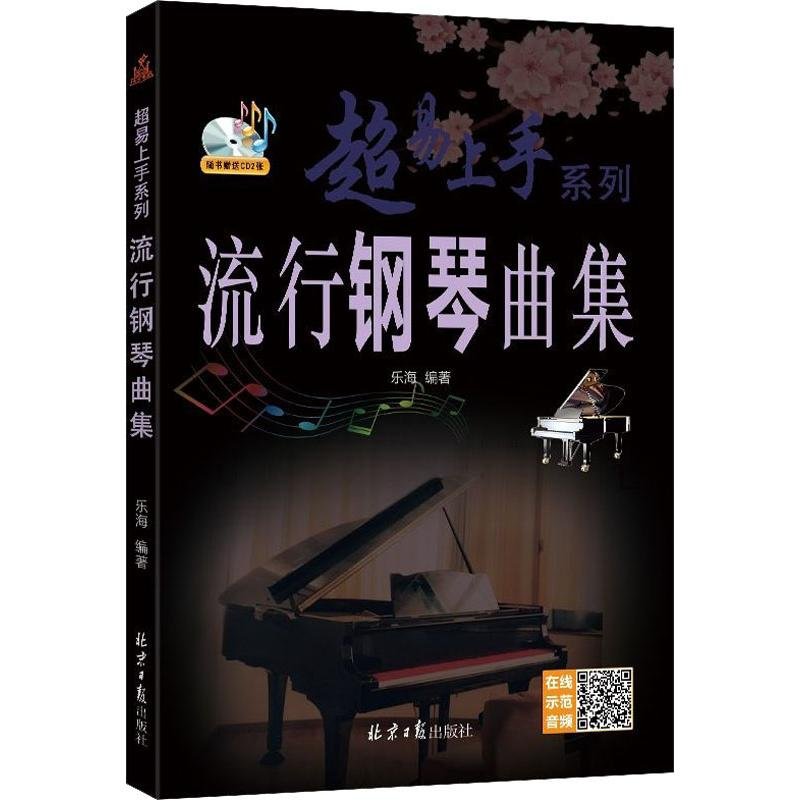 [M]流行钢琴曲集-9787547734452