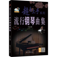 [M]流行钢琴曲集-9787547734452