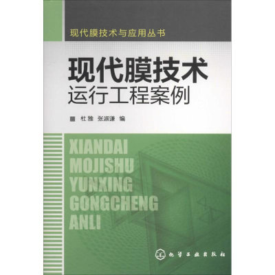 [M]现代膜技术运行工程案例-9787122198297