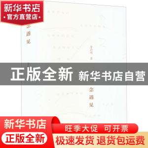 正版 一念遇见 姜诗明 辽宁人民出版社 9787205104245 书籍