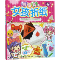 醉染图书超可爱的女孩折纸9787518033812