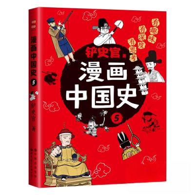 正版新书]漫画中国史5:为学生深度解读中国历史的关键问题,很
