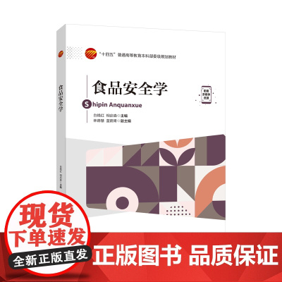 食品安全学 食品危害因素、评估方法和法规与管理体系方面的基础知识 高等院校食品科学与工程,食品质量与安全等专业的教学用书