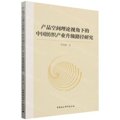 [N]产品空间理论视角下的中国纺织产业升级路径研究-9787520398459