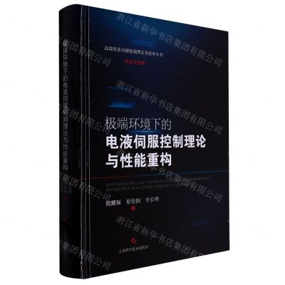 [N]极端环境下的电液伺服控制理论与性能重构(精)/高端装备关键基础理论及技术丛书-9787547859148