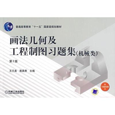 正版新书]画法几何与工程制图习题集(机械类)(第2版)/新世纪高校