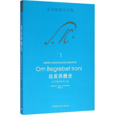 论反讽概念-以苏格拉底为主线