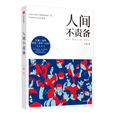 [M]人间不责备-9787521708875