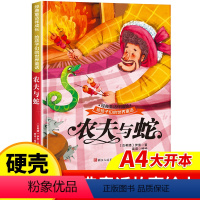 农夫与蛇 [正版]农夫与蛇 世界经典童话故事儿童绘本3–6岁 幼儿园绘本阅读4—5岁适合小中班大班三到四岁宝宝书籍硬面幼