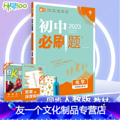 [友一个正版]2023新版初中九年级上册化学人教版LJ初中九9年级上册化学练习册试卷初三上册人教辅导练习资料书化学同步