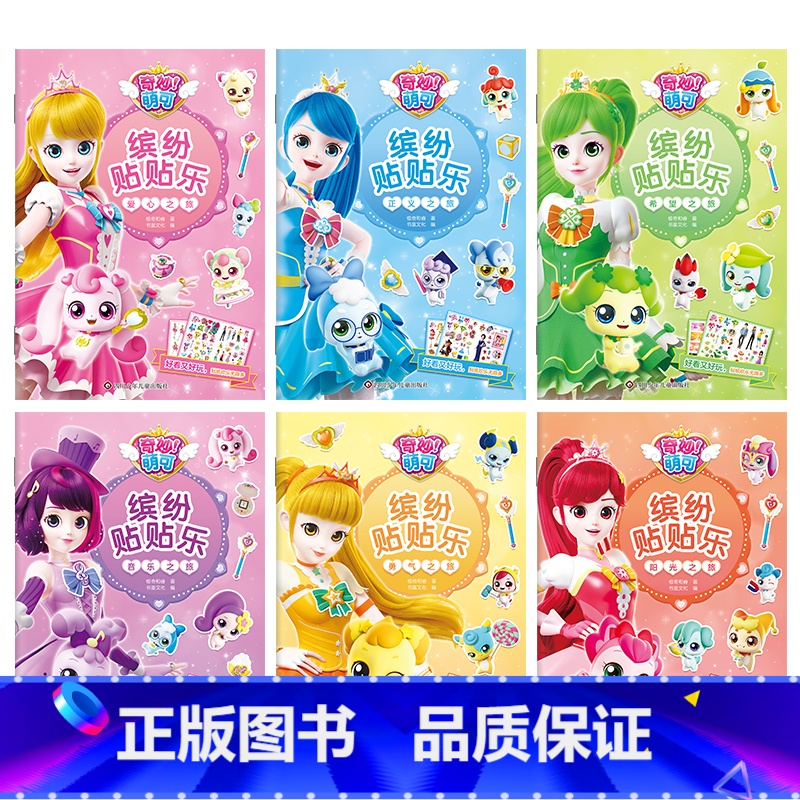[全6册]奇妙萌可缤纷贴贴乐 [正版]奇妙萌可缤纷贴贴乐 全套6册 贴纸女孩儿童换装美丽公主 儿童益智游戏玩具大闯关 公