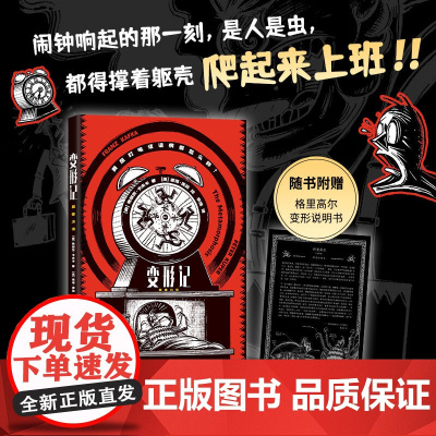 变形记 图像小说 弗朗茨•卡夫卡 著 动漫 预售