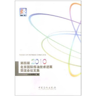 正版新书]第四届2010北京国际炼油技术进展交流会论文集大会组委