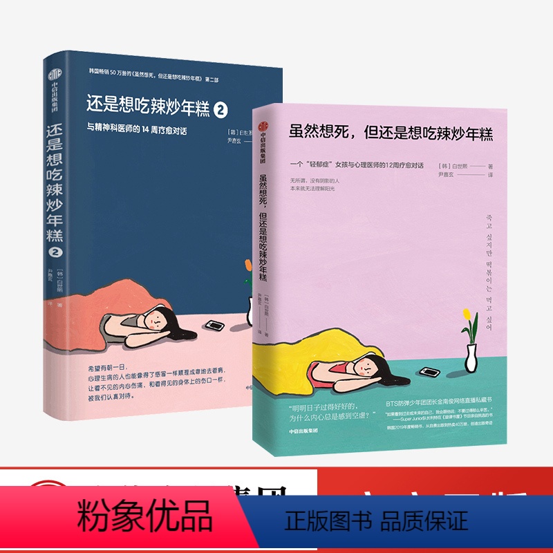 [正版]虽然想死但还是想吃辣炒年糕+还是想吃辣炒年糕2 与精神科医师的14周疗愈对话 白世熙著 温暖治愈心理困惑 心理
