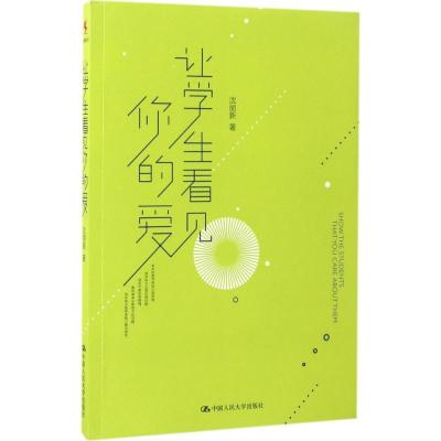 正版新书]让学生看见你的爱沈丽新9787300238227