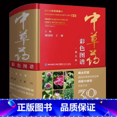[正版]精装彩图版 中草药彩色图谱(第五版) 草药图鉴大全中医抓药草药方剂书籍 百草药书药材配方书 中医学验方药理学中