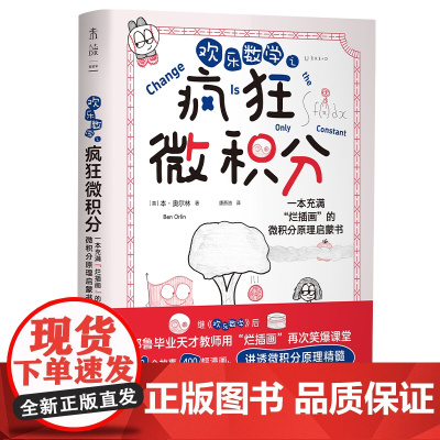 欢乐数学之疯狂微积分 400幅爆笑漫画28个幽默故事轻松入门微积分 数学科普启蒙书强化解题能力奥数启蒙 正版书籍