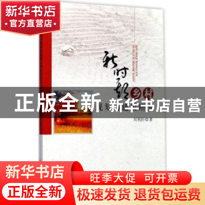 正版 新时期乡村规划与建设研究 刘利轩著 中国水利水电出版社 97