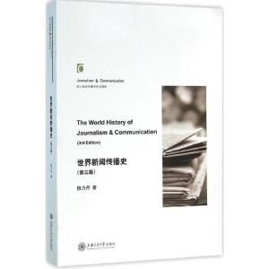 正版新书]世界新闻传播史(第3版)陈力丹9787313141309