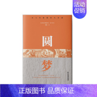 [正版] 圆梦/红土圣地脱贫大决战 纪实文学 将扶贫案例与融合精准帮扶“十大行动”紧密结合 大众读物 9787570