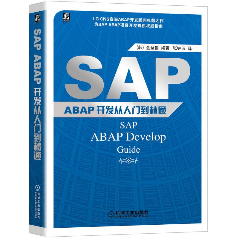 正版新书]SAP ABAP开发从入门到精通(韩)金圣俊 编著978711141