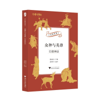 正版新书]众神与英雄 印度神话郭国良 著9787308203524