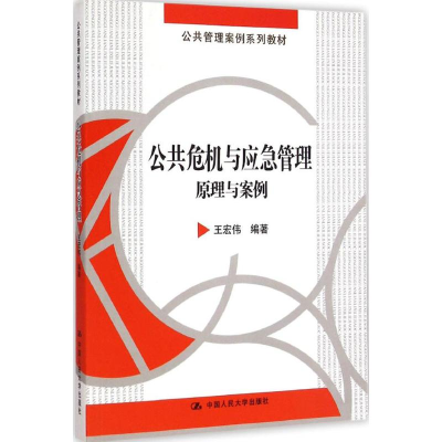 [M]公共危机与应急管理-9787300207384