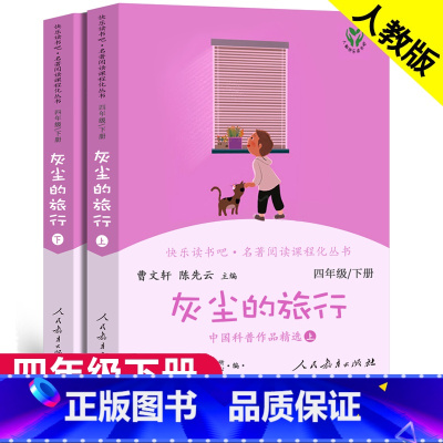 灰尘的旅行 人教版 [正版]中国古代神话世界经典神话与传说故事十万个为什么人民教育出版社四年级上册下册必读的课外书