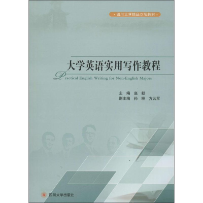 醉染图书大学英语实用写作教程9787561483725