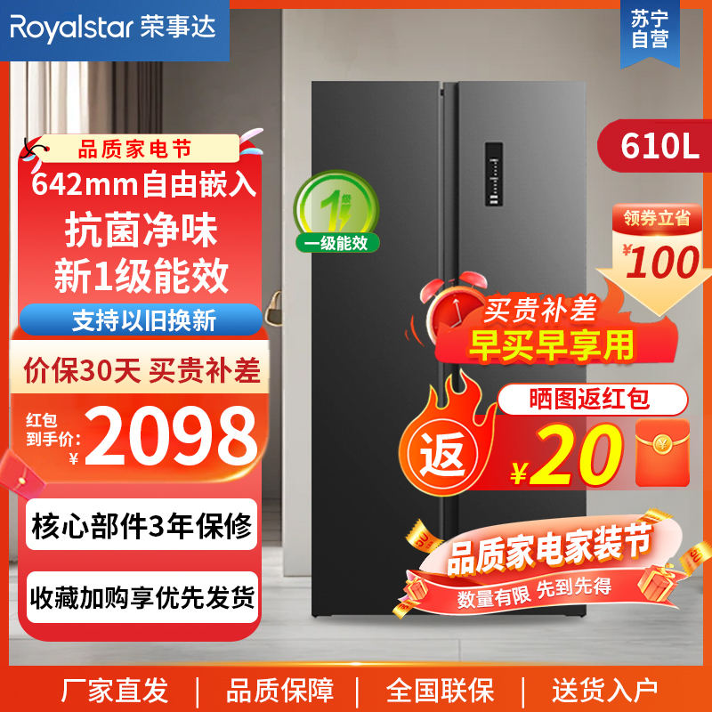 荣事达(Royalstar)冰箱对开门风冷无霜冷藏冷冻软冷冻保鲜大容量电冰箱 610L对开门一级能效R610FSP升级款
