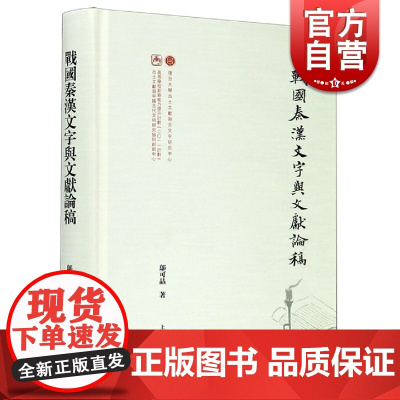 正版 战国秦汉文字与文献论稿 邬可晶著 出土文献与古文字研究 史学理论社科 古文字古汉语古文献 上海古籍出版社