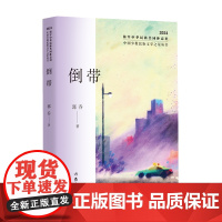 倒带 郭乔著 中国少数民族文学之星丛书2024年卷